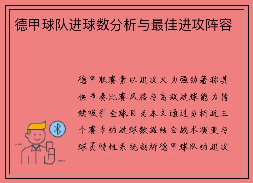 德甲球队进球数分析与最佳进攻阵容