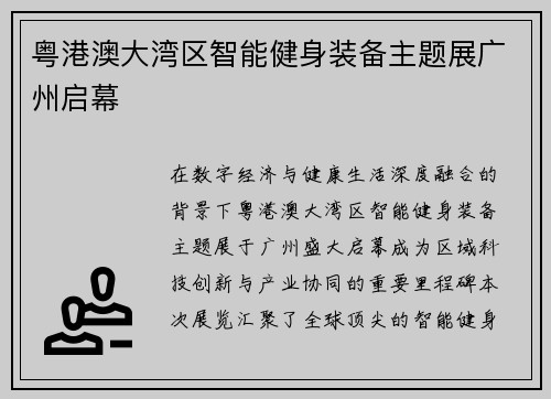 粤港澳大湾区智能健身装备主题展广州启幕