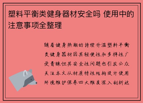 塑料平衡类健身器材安全吗 使用中的注意事项全整理
