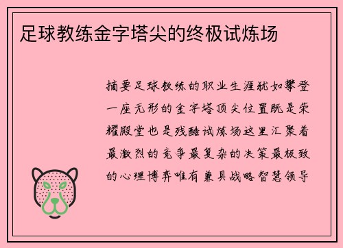 足球教练金字塔尖的终极试炼场