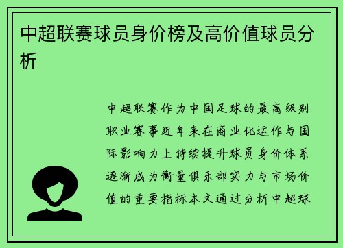 中超联赛球员身价榜及高价值球员分析
