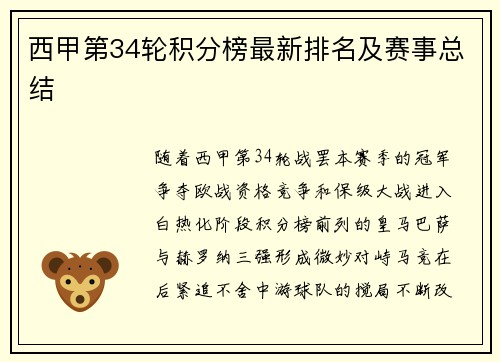 西甲第34轮积分榜最新排名及赛事总结