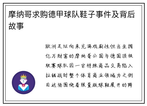 摩纳哥求购德甲球队鞋子事件及背后故事