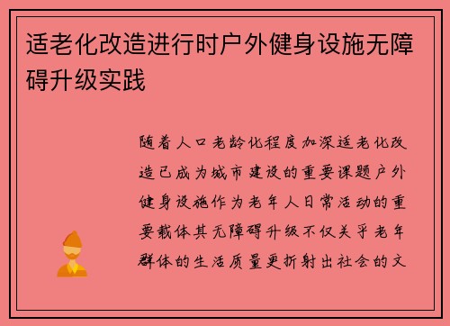 适老化改造进行时户外健身设施无障碍升级实践