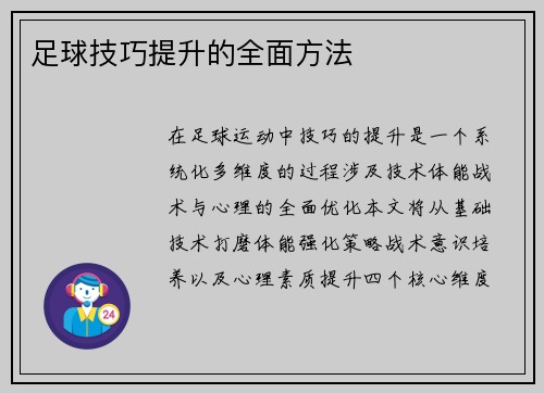 足球技巧提升的全面方法
