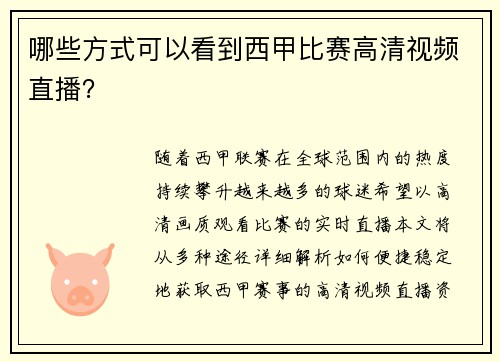 哪些方式可以看到西甲比赛高清视频直播？