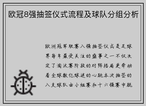 欧冠8强抽签仪式流程及球队分组分析