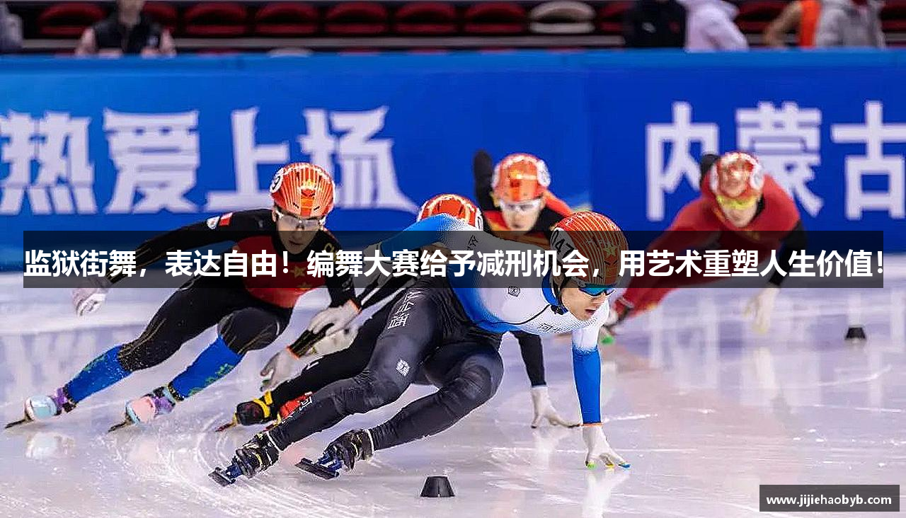 监狱街舞，表达自由！编舞大赛给予减刑机会，用艺术重塑人生价值！