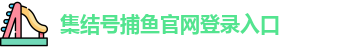 集结号捕鱼官网